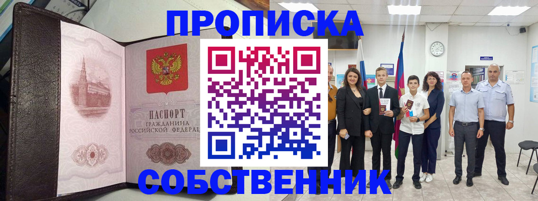 временная регистрация собственник в Сальске