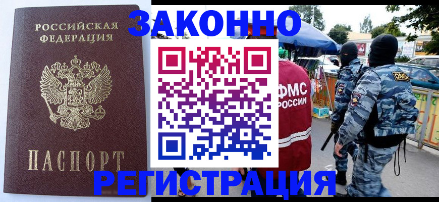 временная регистрация законно в Сальске